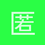 匿名134