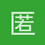 匿名1352