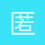 匿名1803
