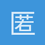 匿名1339