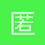 匿名1362