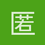 匿名1372