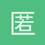 匿名1320