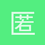匿名1577