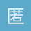 匿名1663