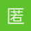匿名1119
