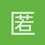 匿名16