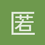 匿名1274