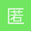匿名1394