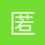 匿名1170