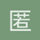 匿名1122
