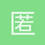 匿名1537