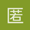 匿名1623