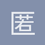 匿名1252