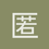 匿名1118