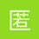 匿名1624
