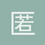 匿名1579