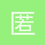 匿名1260