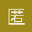 匿名1134