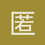 匿名1516