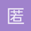 匿名1791