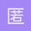 匿名1298