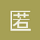 匿名1363