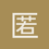 匿名1725