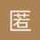 匿名194
