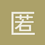匿名1619