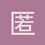 匿名1605