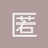 匿名1187