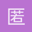 匿名1757