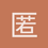 匿名1361
