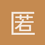 匿名1326
