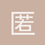 匿名1524