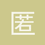 匿名1643