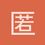 匿名1294