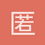 匿名1806