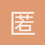 匿名1385