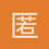 匿名1305