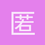 匿名1727