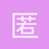 匿名1354