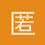 匿名19