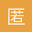 匿名1612