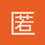 匿名1501