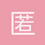 匿名1244