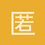匿名1661