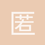 匿名1604