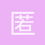 匿名1519